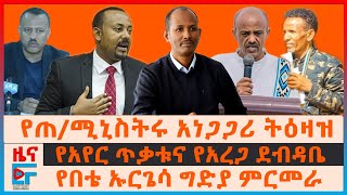 የጠ/ሚኒስትሩ አነጋጋሪ ትዕዛዝ፣  የአየር ጥቃቱና የአረጋ ደብዳቤ፣ የበቴ ኡርጌሳ ግድያ ምርመራ፣ ከቃሊቲ ስለእስረኞቹ የተሰማው፣ የአምቡላንሱ ጥቃት| EF