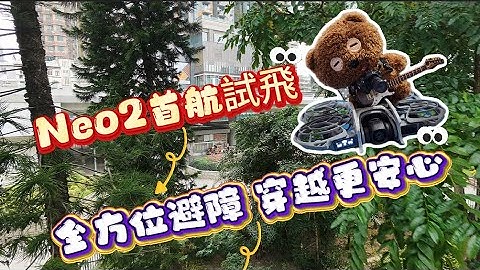 Neo2首航試飛 全方位避障 穿越更安心