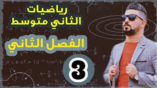 رياضيات الثاني متوسط /تبسيط الجمل العددية التي تحتوي على جذور تربيعية / منهج 2021 /محاضرة3