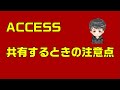 【ACCESS　VBA】ACCESSを共有するときの注意点