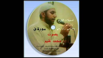 تسجيلات التراويح 1432-2011 بصوت محمد غنيم _ سورة ق