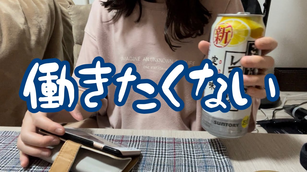仕事には行きたくないし休日が最高だし、日曜日は憂鬱【派遣OL】