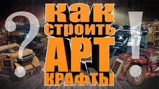 CROSSOUT ART MACHINES : КАК СТРОИТЬ АРТ КРАФТЫ