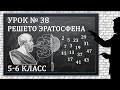 Изучаем математику с нуля / Урок № 38 / Решето Эратосфена