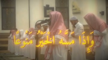 محمد اللحيدان سوره المعارج
