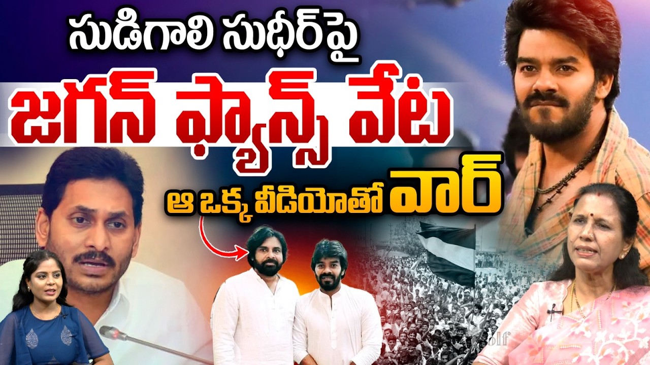 YS Jagan Fans Big Conspiracy On Sudigali Sudheer : సుడిగాలి సుధీర్‌పై జగన్‌ ఫ్యాన్స్‌ వేట.. | WWT