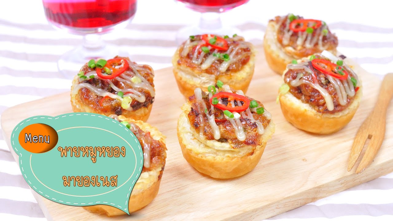 พายหมูหยองมายองเนส Pork Floss and Mayonnaise Pie - 1 Minute Cooking