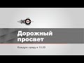 Дорожный просвет / Дмитрий Ларионов и Владимир Селянин // 20.02.19