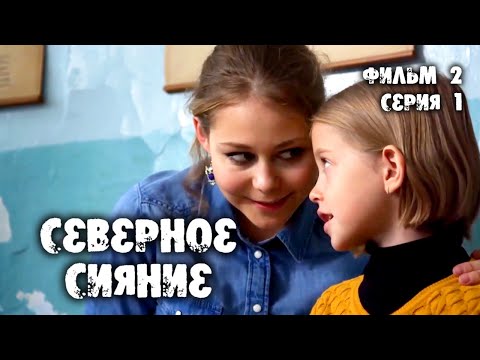 Северное сияние. Ведьмины куклы. 2 фильм. 1 серия. Мистический детектив (2019)