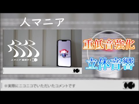 重低音強化 立体音響 人マニア 原口沙輔 Feat 重音テト イヤホン推奨 