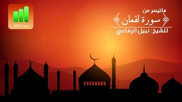 تلاوة حجازية لما تيسر من سورة لقمان | للشيخ نبيل الرفاعي