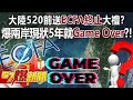 【全集】大陸520前送ECFA終止大禮？ 爆兩岸現狀5年就Game Over？！ - 黃世聰 徐俊相《57爆新聞》 2024.01.22