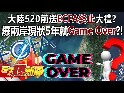 【全集】大陸520前送ECFA終止大禮？ 爆兩岸現狀5年就Game Over？！ - 黃世聰 徐俊相《57爆新聞》 2024.01.22