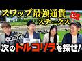 ◎本命発表｜トルコリラ円超え⁉︎最強スワップ通貨とは？不労所得の新ルート【FX】