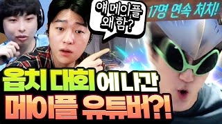 오버워치 대회에 나간 『메이플 유튜버』가 받은 최고의 극찬ㅋㅋㅋㅋ