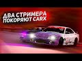 ДВА СТРИМЕРА ПОКОРЯЮТ ПРОСТОРЫ CARX! (Нарезка с твича #1)