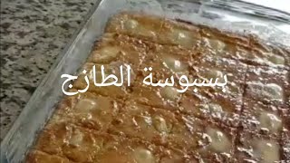 بسبوسة الطازج سهله وسريعه