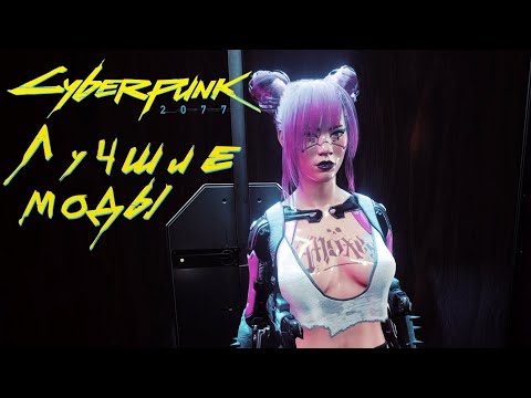 Видео: Cyberpunk 2077 — ЛУЧШИЕ МОДЫ ВЫПУСК 2