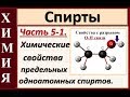 Спирты. Ч.5-1. Химические свойства. Реакции по О-Н связи в предельных одноатомных спиртах.