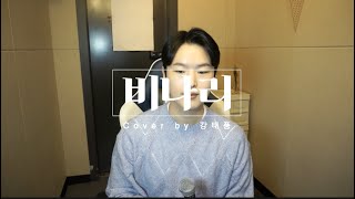 미스터트롯2 강태풍 - 비나리 (cover)