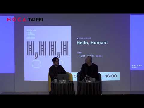 2024.03.09 台北當代藝術館 MOCA TAIPEI【策展人面對面】Hello, Human!