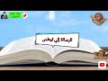 رسالة بولس الرسول إلى أهل تيطس الكتاب المقدس مسموع