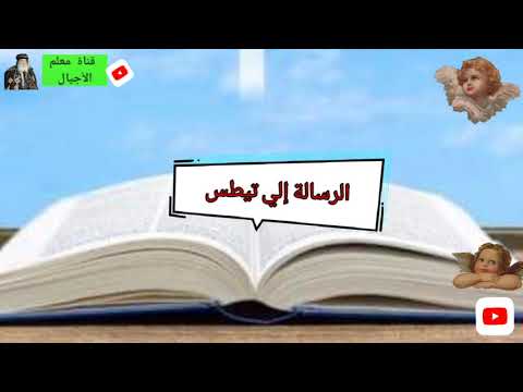 رسالة بولس الرسول إلى أهل تيطس الكتاب المقدس مسموع