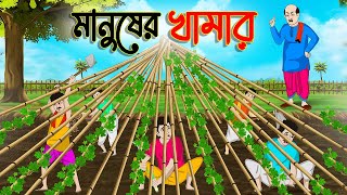 মানুষের খামার | Bengali Moral Stories Cartoon | Bangla Golpo | Thakumar Jhuli