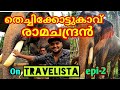 🔥🔥തെച്ചിക്കോട്ടുകാവ് രാമന്റെ മടയിൽ🐘ഈ പോക്ക് ഒരു ഒന്നൊന്നര പോക്കായി 🐘🐘 epi-2✅️✅️