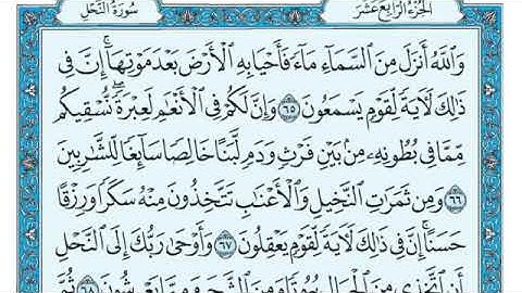 سورة النحل ٦٥-٧٢ 65-72