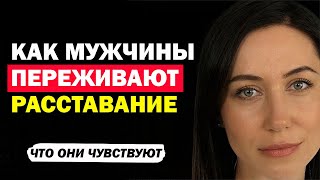 видео: Как Мужчины Переживают Расставание. Скучает Ли Мужчина После Расставания? Что Чувствует? Психология картинка: Как Мужчины Переживают Расставание. Скучает Ли Мужчина После Расставания? Что Чувствует? Психология