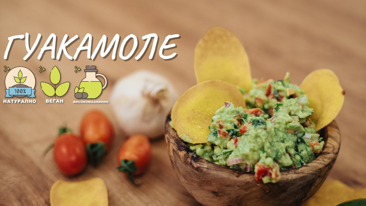 Гуакамоле рецепта - Tina's Good Food