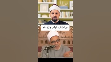 من لطائف الوقف والإبتداء #القران_الكريم #تعليم_قراءة_القرآن #أحكام_التجويد