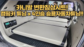 오토튜닝샵) 카니발, 스타리아, 스타렉스, 투리스모 침상변환시트 설치!! 캠핑카 구조변경x 개별소비세x 4인승 승용자동차! 2년에 한번검사! 카니발 차박시트 침상변환시트설치!!