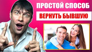 Самый простой способ вернуть бывшую девушку | Сделай ЭТО и она вернется!