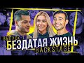 Как СНИМАЛИ Сериал БезДатая Жизнь | Ляпы и Фейлы | Backstage 1