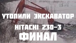 Восстановление утопленного экскаватора Hitachi ФИНАЛ