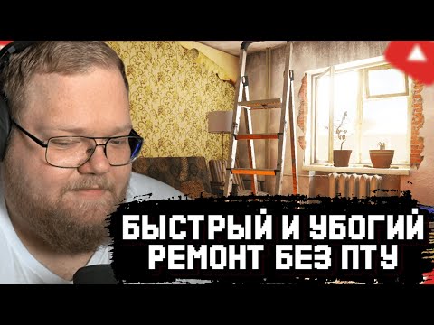 T2x2 ДЕЛАЕТ РЕМОНТ БАБУШКАМ в LOW BUDGET REPAIRS