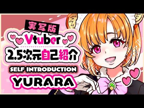 【2.5次元自己紹介】たぬきメイドのYURARAです♪【新人Vtuber/YURARA/ENG/JPN】