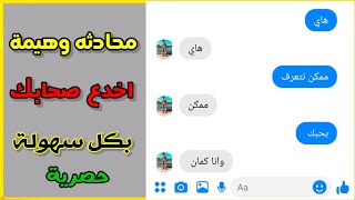عمل محادثة وهمية في الفيس بوك|  Fake chat screenshot 2