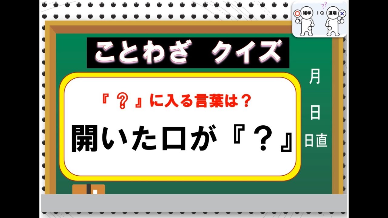 ことわざクイズ 身体についての簡単ことわざ全10問 Youtube