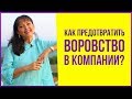 Бизнес на субаренде квартир. Как предотвратить воровство в компании? | 3 способа