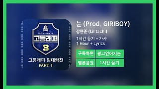 [한시간듣기] 눈 (Prod. GIRIBOY) - 강현준 (Lil tachi) | 1시간 연속 듣기