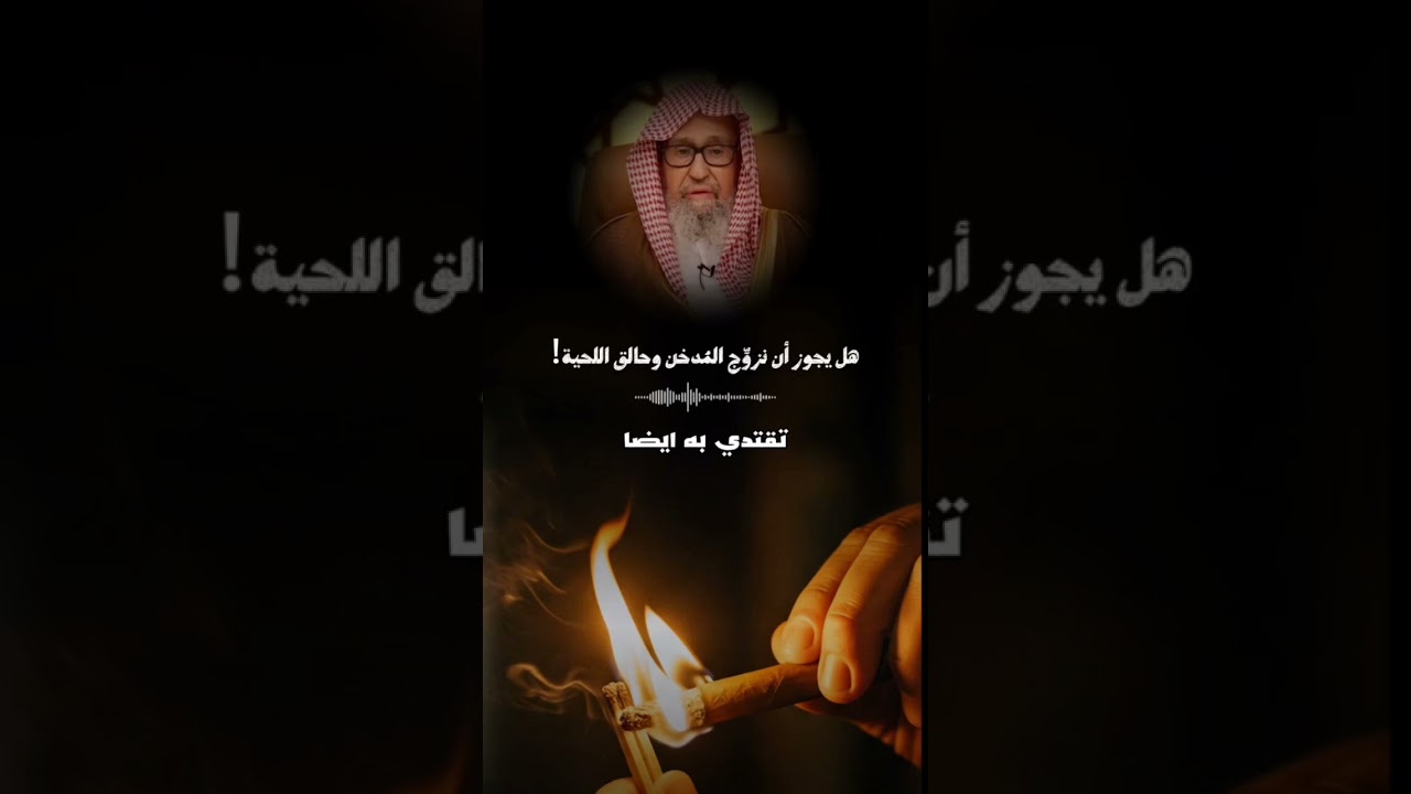هل يجوز ان نزوج المدخن وحالق اللحيه فضيله الشيخ صالح الفوزان حفظه الله