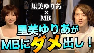 セクシー女優・里美ゆりあ降臨！MBファッションぶった斬ってもらった！【実はダサい！？】