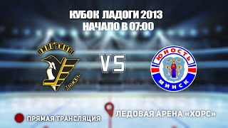 🏆 КУБОК ЛАДОГИ 2013 🥅 ПИНГВИНЫ 🆚 ЮНОСТЬ ⏰ НАЧАЛО В 07:00 📍 Арена «ХОРС