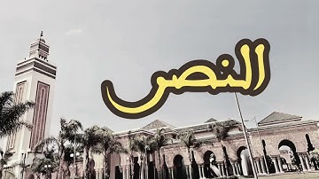 110 سورة النصر القارئ العيون الكوشي القرآن الكريم ورش عن نافع