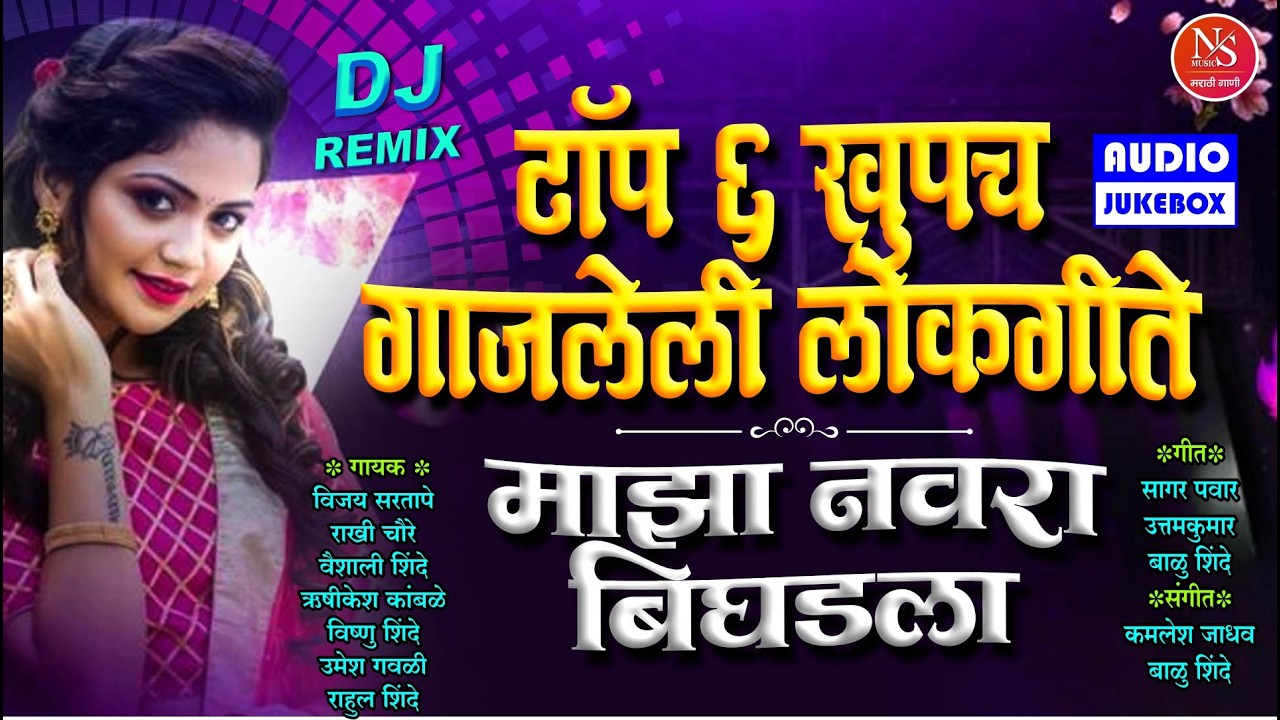 टॉप ६ खुपच गाजलेली लोकगीते | माझा नवरा बिघडला | Trending Marathi Lokgeet | Marathi Dj Songs