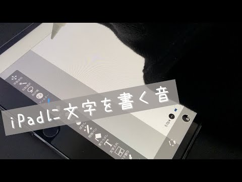 【ASMR】iPadに文字を書く音【音フェチ】