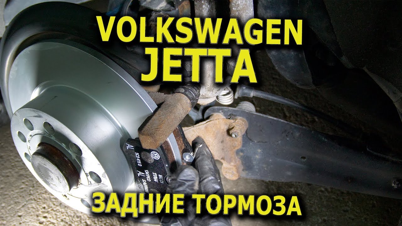 jetta 6 замена задних тормозных дисков